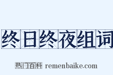 终日终夜组词是什么意思的图片
